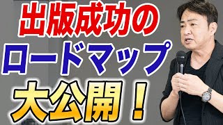 【完全攻略】出版までのロードマップを大公開！｜個人で本を出版する方法