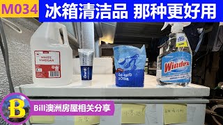 冰箱清洁方式 | 白醋, 白醋加牙膏, 小苏打, 商用清洁剂 那个最好用