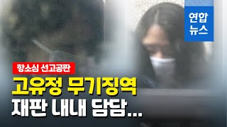 '전남편 살해' 고유정 항소심도 무기징역...의붓아들 살해 무죄/ 연합뉴스 (Yonhapnews)