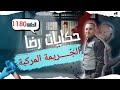 الحلقة 1180 : قصة بوليسية | الجـــــريمة المركبة والبحث عن القــــــاتل