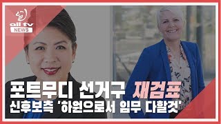 넬리 신 선거구 신민당 요청에 재검표 ALLTV NEWS EAST 30OCT19