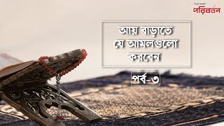 আয় বাড়াতে যে আমলগুলো করবেন পর্ব ৩- Poriborton