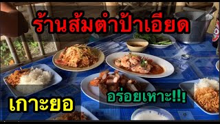 ร้านดังในเกาะยอ ep1. ร้านส้มตำป้าเอียด