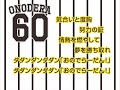 ６０ 小野寺暖 選手 ヒッティングマーチ 歌声つき