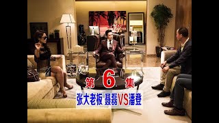 张悦 聂磊 上海VS白道大员 第6集 #江湖故事