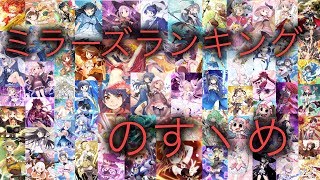 要注意メモリアを見ていく！【マギレコ】【ミラーズランキングのすヽめ】