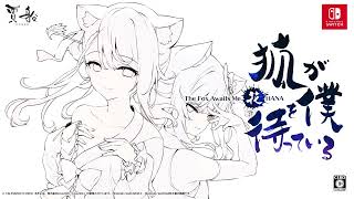 狐が僕を待っている花 The Fox Awaits Me HANA ティザーその２