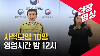 [중앙재난안전대책본부] 사적모임 10명·영업시간 밤 12시…다음 주부터 / KBS