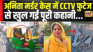 Jodhpur Anita Chaudhary Murder Case : Police को मिला एक और CCTV फुटेज | Police | News18 India | N18V