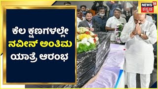 Naveen Last Rites | ಕೆಲವೇ ಕ್ಷಣಗಳಲ್ಲಿ ನವೀನ್ ಅಂತಿಮ ಯಾತ್ರೆ ಆರಂಭ; ಬಳಿಕ ಕುಟುಂಬಸ್ಥರಿಂದ ಪೂಜೆ