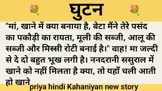 घुटन।शिक्षाप्रद कहानी।।priya hindi kahaniyan new story।।moral story।।hindi suvichar.....कहानियां।