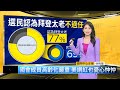 【全球大頭條】用筆跟嘴占領世界？　中國新版地圖一次惹毛5國｜早安進行式 鏡新聞