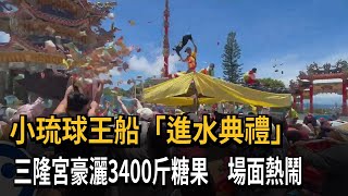 小琉球王船「進水」典禮灑3400斤糖果 鄉親拿紙箱來接－民視新聞