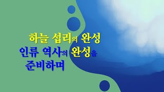 지상천국 생활을 준비하며_인제교회