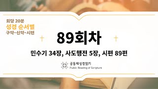 회당 20분 성경 순서별_89회차_민34, 행5, 시89)