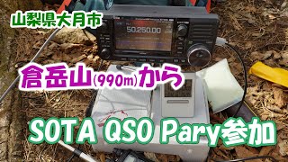 アマチュア無線　倉岳山からSOTA QSO Partyに参加