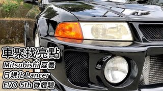 [分享] 車聚找亮點 三菱 Mitsubishi篇 嘉義-阿東ft.琮祐 乙泰