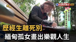 歷經生離死別 緬甸孤女畫出樂觀人生－民視新聞