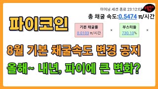 파이코인 / 8월 기본 채굴량 변경 공지 / 올해~내년 파이에 큰 변화? / 암호화폐 시장 전망 / PI NETWORK