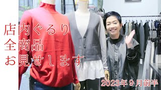 【大人気企画】店内全商品お見せします（２０２３年９月前編）