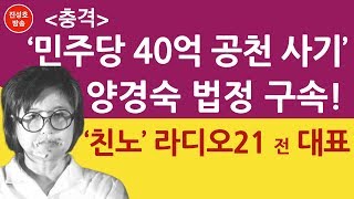 '민주당 40억 공천 사기' 양경숙 법정 구속! '친노' 라디오21 전 대표(진성호의 융단폭격)