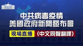 【4/30直播】（中文同聲翻譯）美國白宮疫情發佈會 | 台灣大紀元時報