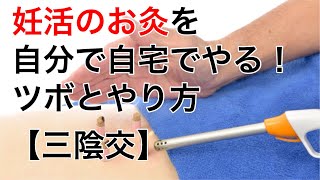 妊活のお灸のツボとやり方・三陰交