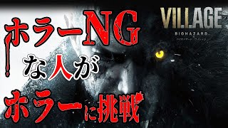 #5【BIOHAZARD VILLAGE】FPS視点だからヤレると思ったホラー苦手な人のバイオハザード8【バイオハザード　ヴィレッジ】