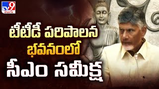 CM Chandrababu : టీటీడీ పరిపాలన భవనంలో సీఎం సమీక్ష- TV9