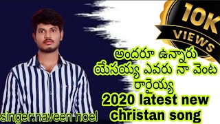 అందరూ ఉన్నారు యేసయ్య ఎవరు నా వెంట రారైయ్య 2020 latest new christan song