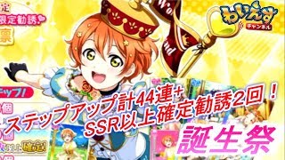 【スクフェス】凛ちゃん2018誕生祭！ステップアップ計44連+SSR以上確定勧誘2回引くぞ！！【ラブライブ！/星空凛】