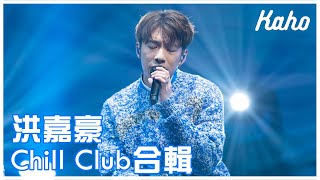 洪嘉豪 - 想聽 / 啟示錄 @ Chill Club 第172集 2023.03.26