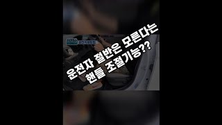 운전자 50%는 모르고 있다는 핸들 조절기능/시트포지션 맞주기 꿀팁#shorts