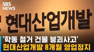 '학동 철거 건물 붕괴사고' 현대산업개발 8개월 영업정지 / SBS