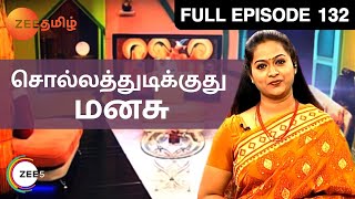 Sollathudikuthu Manasu | Tamil Talk Show | Full Episode 132 | Zee Tamil