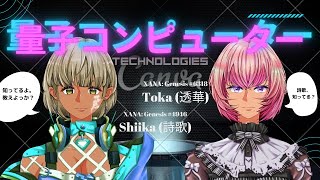 【量子コンピュータとは？簡単に解説】量子コンピューターでできることを教えて！