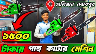 ১৫০০ টাকায় গাছ কাটার আজব মেশিন এখন বাংলাদেশে | chainsaw price  |গাছ কাটার মেশিন কোথায় পাওয়া যায়