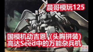 国模机动吉恩（头胸拼装）高达Seed中的万能杂兵机_晨哥模玩125