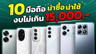 รวม 10 มือถือรุ่นใหม่ น่าซื้อ น่าใช้ ในงบไม่เกิน 15,000 บาท ปลายปี 2024 คุ้มทุกรุ่น!! ลดเยอะมาก!!!