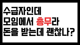 기초수급자 질문. 모임 총무인데 돈 받아도 괜찮나?