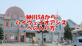 砂川SAからハイウェイオアシス館に入ってみる