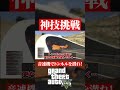 【神技挑戦】音速機でトンネルを潜り抜けろ gta gta5オンライン ゲーム実況