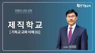 [제직학교] 기독교 교파이해(6) - 정재호 담임목사