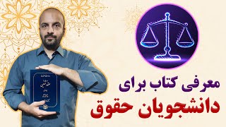 معرفی کامل ترین کتاب ها برای دانشجویان رشته حقوق