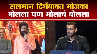 Dharmaveer | Salman Khan आनंद दिघेंबाबत मोजका बोलला पण मोलाचं बोलला