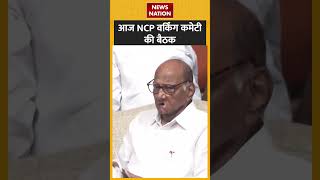 Shorts: आज होगी NCP वर्किंग कमेटी की बड़ी बैठक | #sharadpawar | #shorts | #maharashtrapolitics