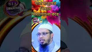 যারা মানুষের গীবত করে shaikh ahmadullah Short motivation video for new 2023 #islamic_video #islamic