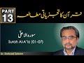 Analytical Study of Qur'an - Part 13 | Surah Al-A'la (01-07) | Dr. Shehzad Saleem