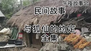 #民间故事 #听民间故事品百味人生 #民间流传故事