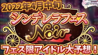 【デレステガシャ】2022年4月シンデレラフェスノワール限定アイドル大予想！！